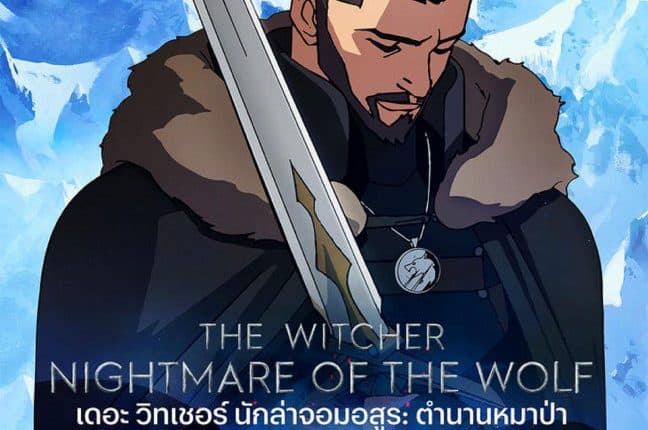 The Witcher Nightmare Of The Wolf (2021) เดอะ วิทเชอร์ นักล่าจอมอสูร: ตำนานหมาป่า