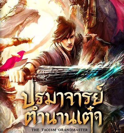 ปรมาจารย์ลัทธิเต๋า The Taoism Grandmaster ซับไทย