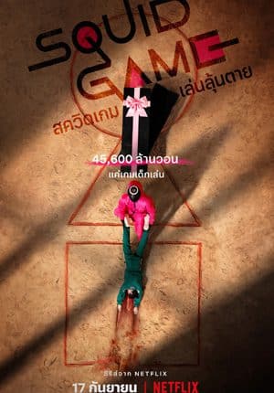 Squid Game (2021) สควิดเกม เล่นลุ้นตาย ซับไทย