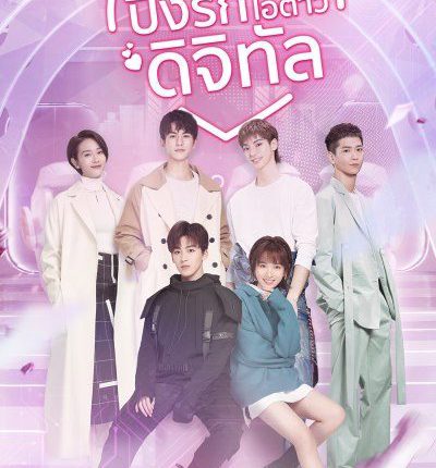 ปิ๊งรักไอต้าวดิจิทัล Love Crossed พากย์ไทย