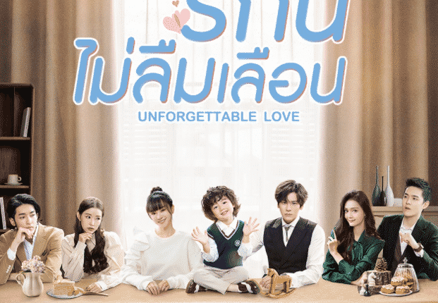 Unforgettable Love รักนี้ไม่ลืมเลือน พากย์ไทย