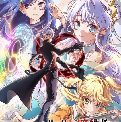 Sekai Saikou no Ansatsusha สุดยอดมือสังหาร อวตารมาต่างโลก ซับไทย