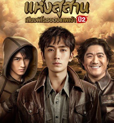บันทึกจอมโจรแห่งสุสาน : เสียงพิโรธของเทพเจ้า ปี 2 Reunion: The Sound of the Providence S2 พากย์ไทย