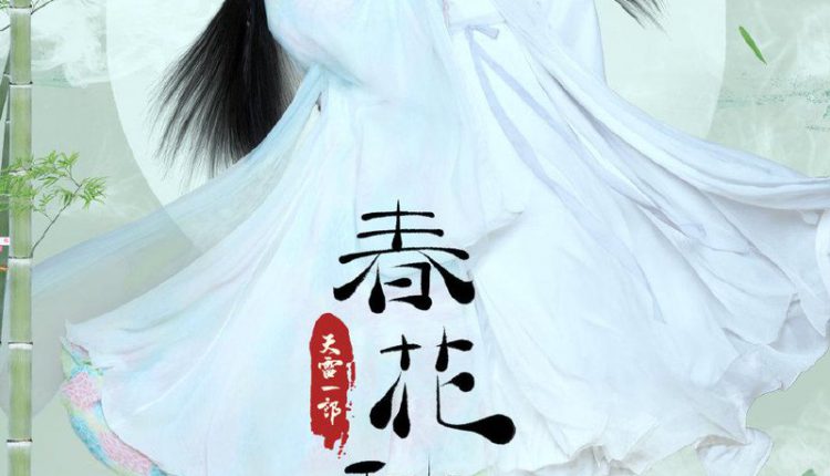 Love Better Than Immortality (2019) บุปผาวสันต์ จันทราสารทฤดู พากย์ไทย