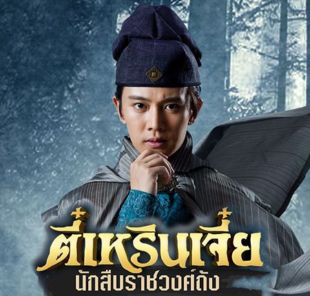 Detective Dee ตี๋เหรินเจี๋ย นักสืบราชวงศ์ถัง พากย์ไทย
