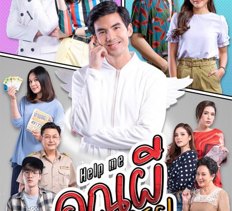 Help me คุณผีช่วยด้วย