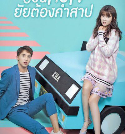ป่วนหัวใจยัยต้องคำสาป My Girlfriend พากย์ไทย