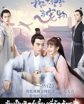 I’m a Pet At Dali Temple ฉันเป็นสัตว์เลี้ยงที่วัดต้าหลี่ พากย์ไทย