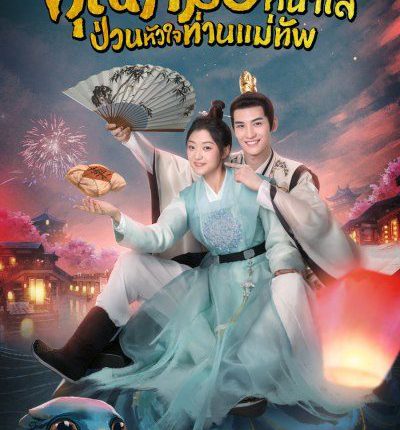 คุณหมอหน้าใส ป่วนหัวใจท่านแม่ทัพ Dr.Cutie พากย์ไทย