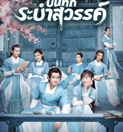 บันทึกระบำสวรรค์ Dance Of The Sky Empire พากย์ไทย