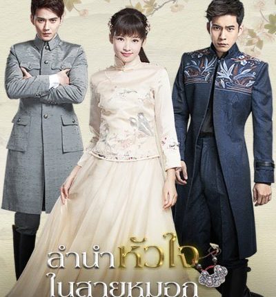 Siege in Fog ลำนำหัวใจในสายหมอก พากย์ไทย