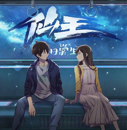 Xian Wang De Ri Chang Sheng Huo 2 ชีวิตประจำวันของราชาแห่งเซียน (ภาค2) ซับไทย