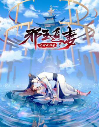 Xie Wang Zhui Qi 3 Shen Nu Guilai การกลับมาของเทพีแห่งทรราชตื๊อรัก ภาค3 ซับไทย