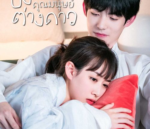 ปิ๊งรักคุณมนุษย์ต่างดาว (2021) Love You To Another Star ซับไทย