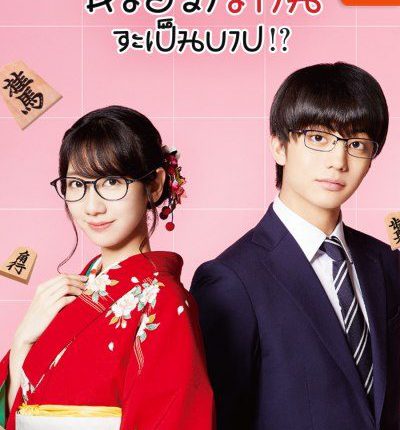 หรือว่ารักนี้จะเป็นบาป!? Is This Love Checkmate!? พากย์ไทย