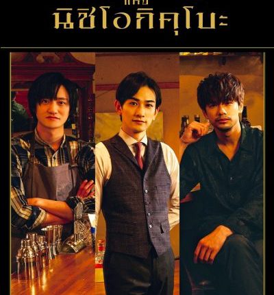 บาร์สามดาว แห่งนิชิโอกิคุโบะ Three Star Bar in Nishi Ogikubo พากย์ไทย