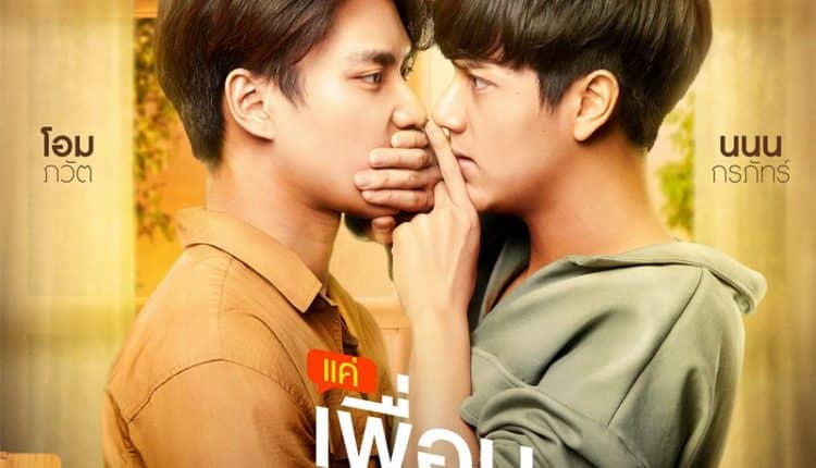 แค่เพื่อนครับเพื่อน (2021) Bad Buddy Series พากย์ไทย