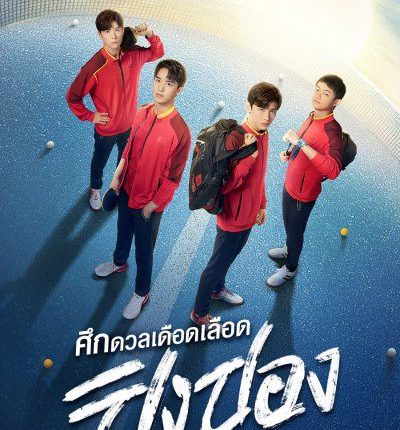 ศึกดวลเดือดเลือดปิงปอง Ping Pong พากย์ไทย