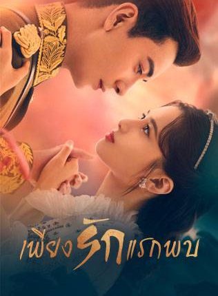 เพียงรักแรกพบ Fall in Love พากย์ไทย