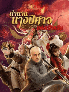 The Legend and Hag of Shaolin (2021) ตำนานนางปีศาจแห่งเส้าหลิน