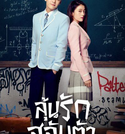 ลุ้นรักสลับตัว When We Were Young พากย์ไทย