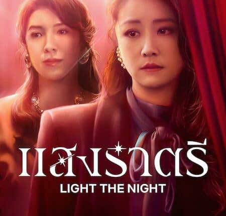 Light The Night (2021) แสงราตรี ซับไทย