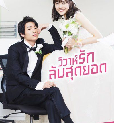 วิวาห์รักลับสุดยอด In-House Marriage Honey พากย์ไทย