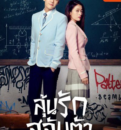 When We Were Young (2017) ลุ้นรักสลับตัว ซับไทย