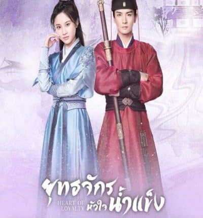 ยุทธจักรหัวใจน้ำแข็ง Heart of Loyalty พากย์ไทย