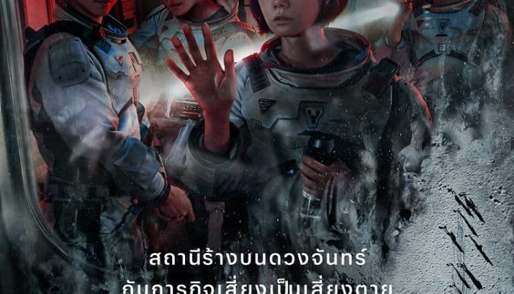 The Silent Sea (2021) ทะเลสงัด พากย์ไทย