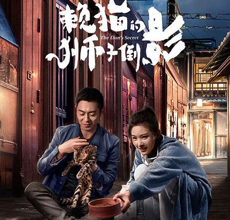 The Lion's Secret (2021) ความลับของสิงโต ซับไทย
