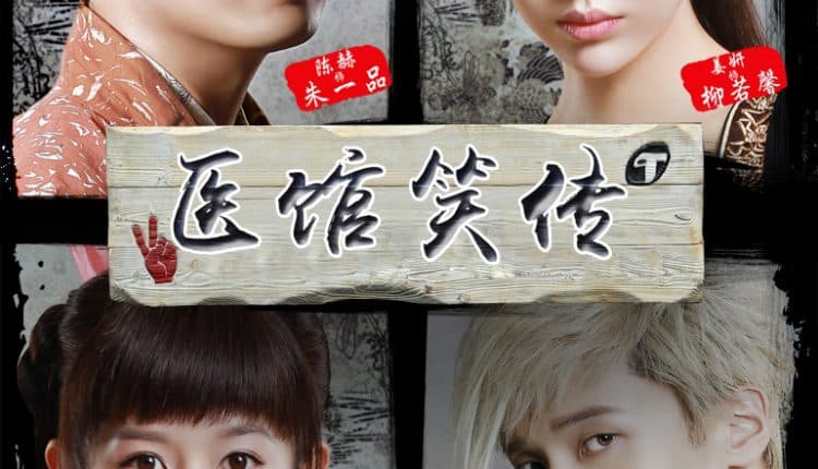 Laughter Medical Center แก๊งค์ป่วน แพทย์เทียนเหอ ซับไทย