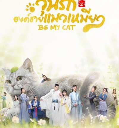 วุ่นรักองค์ชายแมวเหมียว Be My Cat พากย์ไทย