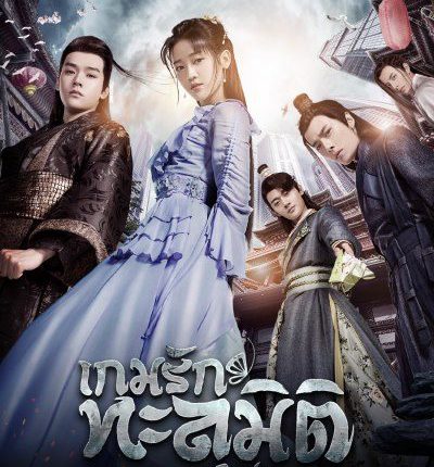 เกมรักทะลุมิติ ปี 1 Unique Lady Season 1 พากย์ไทย