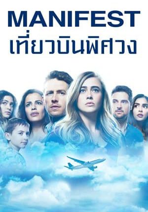 Manifest Season 1 ซับไทย