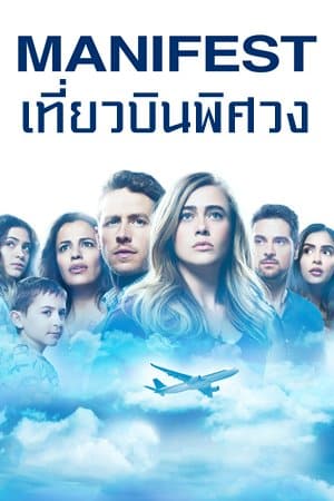 Manifest Season 1 ซับไทย