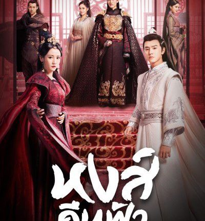 หงส์คืนฟ้า Renascence พากย์ไทย