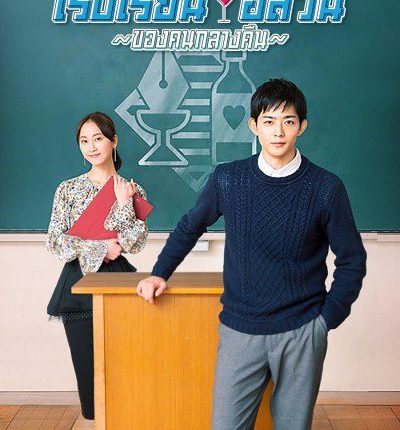 School for Nighttime Entertainment (2019) โรงเรียนอลวนของคนกลางคืน ซับไทย