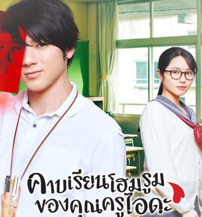 คาบเรียนโฮมรูมของคุณครูไอดะ Homeroom พากย์ไทย