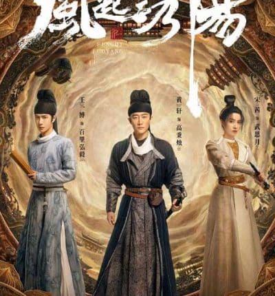 ตำนานลั่วหยาง Luoyang พากย์ไทย