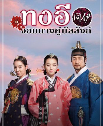 Dong Yi ทงอี จอมนางคู่บัลลังก์ พากย์ไทย