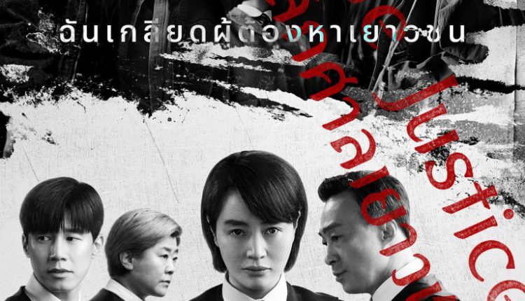 Juvenile Justice หญิงเหล็กศาลเยาวชน ซับไทย