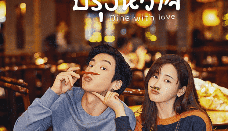 Dine With Love เติมรักปรุงหัวใจ ซับไทย