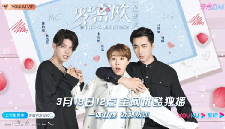 Two Souls In One (2021) สมการโรมิโอ ซับไทย