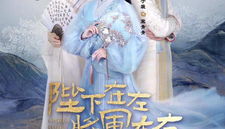Emperor or General (2021) ฝ่าบาทอยู่ซ้าย แม่ทัพอยู่ขวา ซับไทย