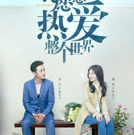 My Story for You เพื่อเธอ ฉันจะรักโลกทั้งใบ พากย์ไทย