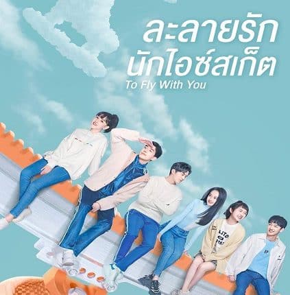 To Fly with You ละลายรัก นักไอซ์สเก็ต พากย์ไทย