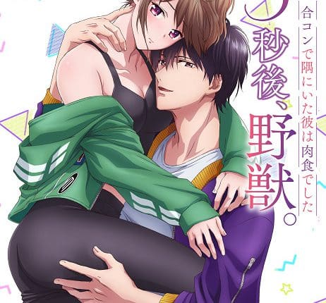 3-byougo, Yajuu. Goukon de Sumi ni Ita Kare wa Midara Nikushoku deshita ซับไทย