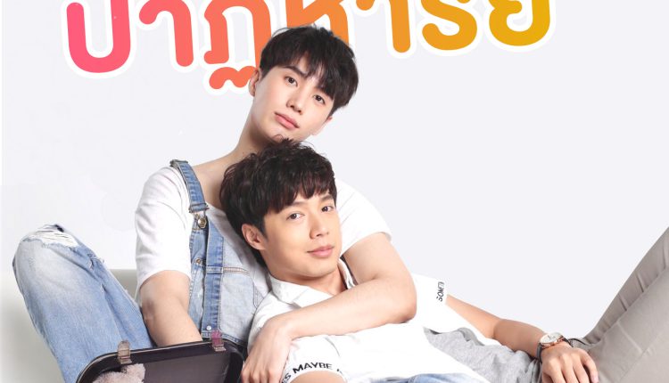 คุณหมีปาฏิหาริย์ (2022) The Miracle Of Teddy Bear พากย์ไทย