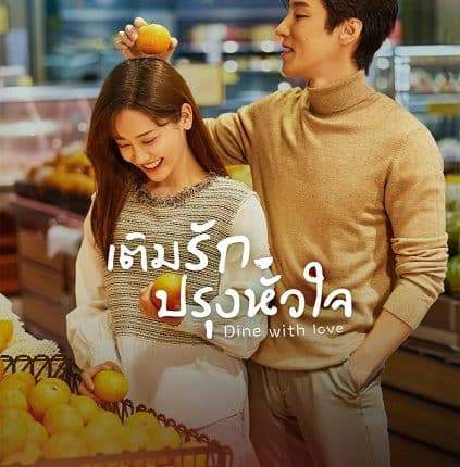 เติมรักปรุงหัวใจ Dine With Love พากย์ไทย